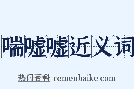 喘嘘嘘近义词是什么意思的图片